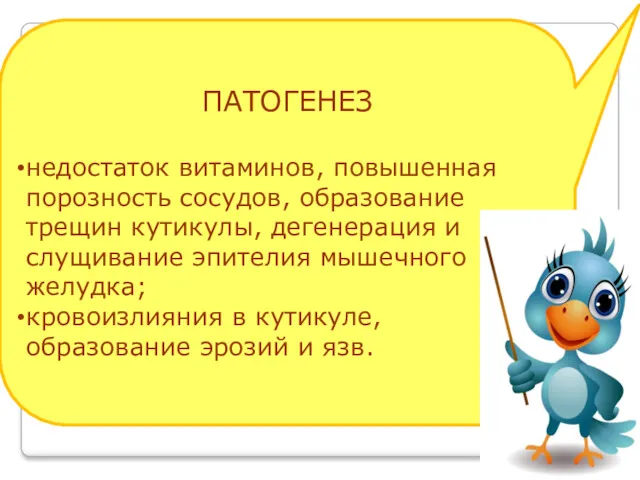 ПАТОГЕНЕЗ недостаток витаминов, повышенная порозность сосудов, образование трещин кутикулы, дегенерация