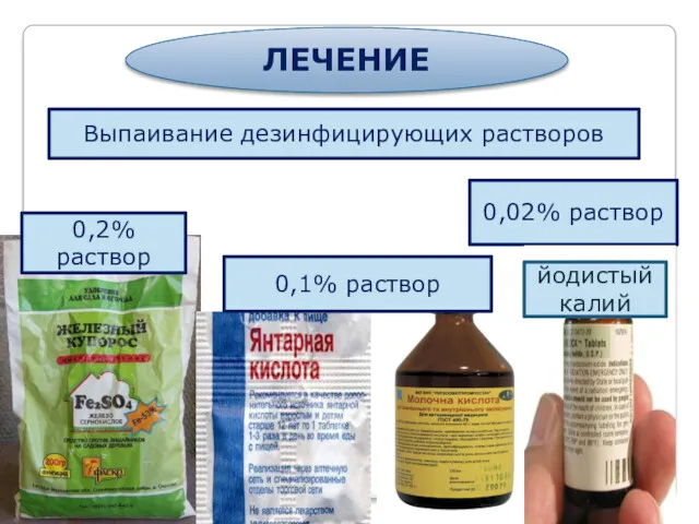 ЛЕЧЕНИЕ Выпаивание дезинфицирующих растворов 0,2% раствор 0,02% раствор 0,1% раствор йодистый калий