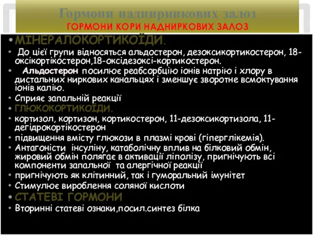 Гормони наднирникових залоз ГОРМОНИ КОРИ НАДНИРКОВИХ ЗАЛОЗ МІНЕРАЛОКОРТИКОЇДИ. До цієї