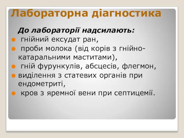 Лабораторна діагностика До лабораторії надсилають: гнійний ексудат ран, проби молока