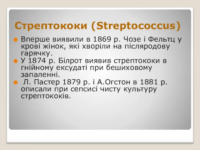 Стрептококи (Streptococcus) Вперше виявили в 1869 р. Чозе і Фельтц