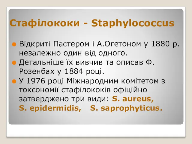 Стафілококи - Staphylococcus Відкриті Пастером і А.Огетоном у 1880 р.