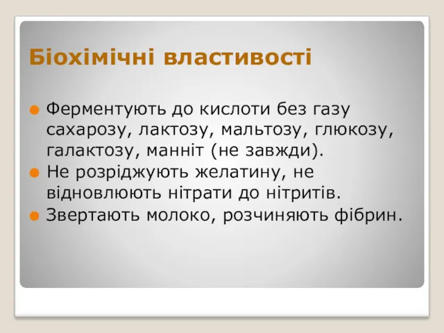 Біохімічні властивості Ферментують до кислоти без газу сахарозу, лактозу, мальтозу,