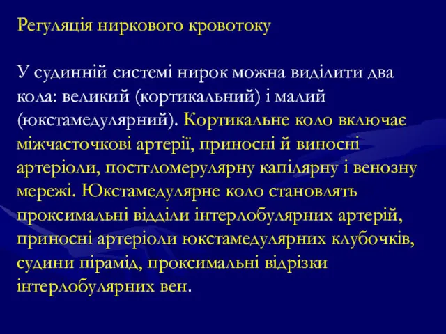 Регуляція ниркового кровотоку У судинній системі нирок можна виділити два