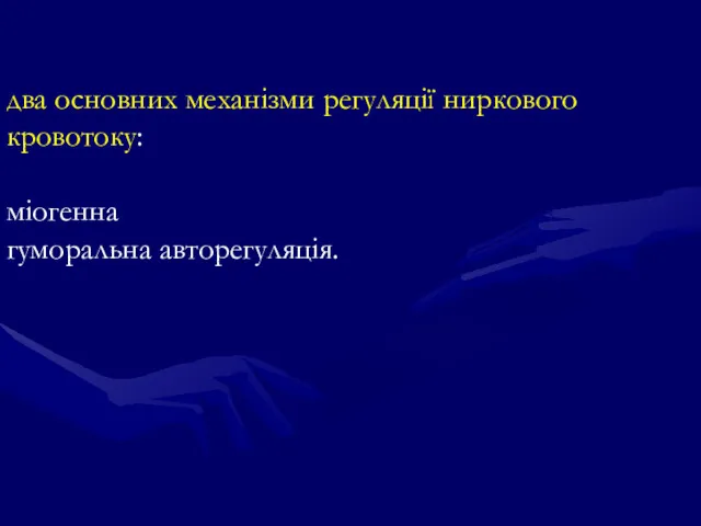 два основних механізми регуляції ниркового кровотоку: міогенна гуморальна авторегуляція.