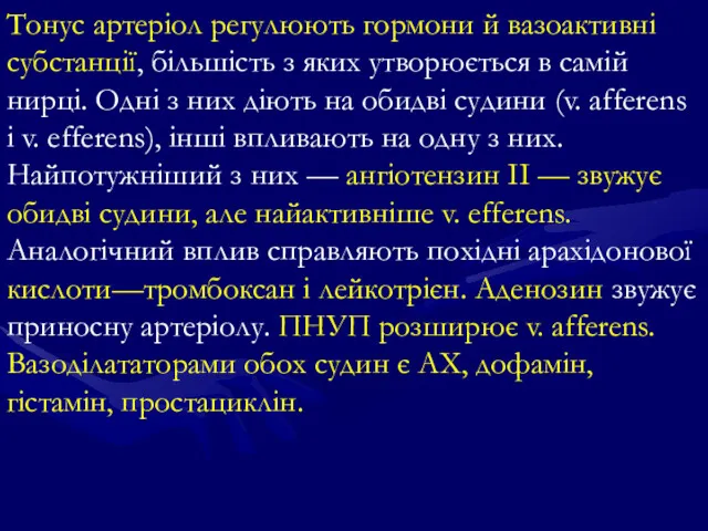 Тонус артеріол регулюють гормони й вазоактивні субстанції, більшість з яких