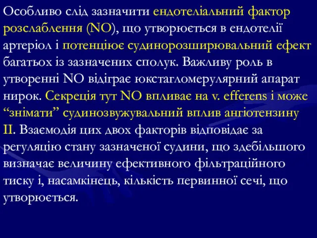 Особливо слід зазначити ендотеліальний фактор розслаблення (NO), що утворюється в