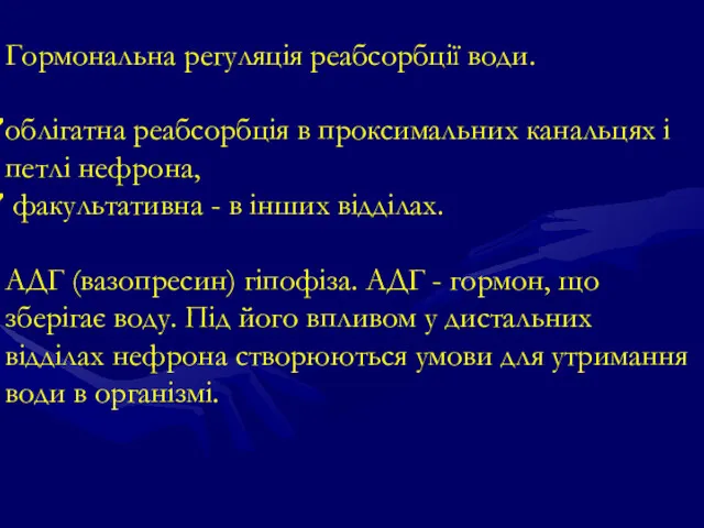 Гормональна регуляція реабсорбції води. облігатна реабсорбція в проксимальних канальцях і