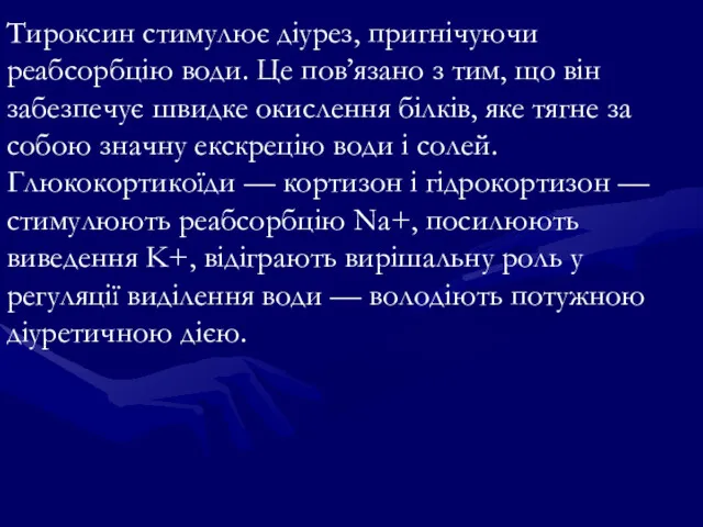 Тироксин стимулює діурез, пригнічуючи реабсорбцію води. Це пов’язано з тим,