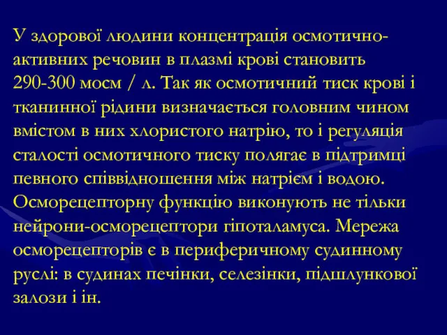 У здорової людини концентрація осмотично-активних речовин в плазмі крові становить