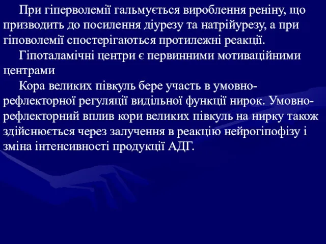 При гіперволемії гальмується вироблення реніну, що призводить до посилення діурезу