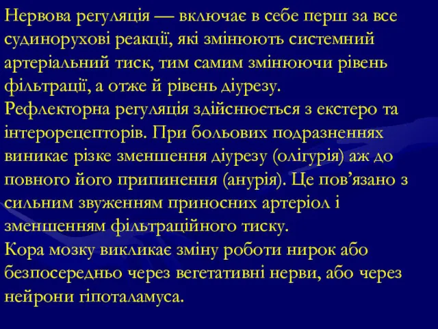 Нервова регуляція — включає в себе перш за все судинорухові