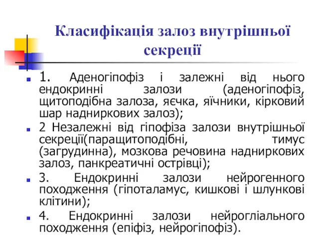 Класифікація залоз внутрішньої секреції 1. Аденогіпофіз і залежні від нього