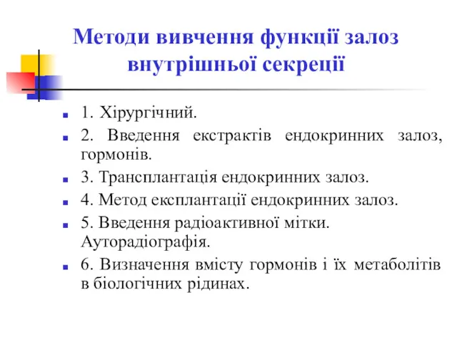 Методи вивчення функції залоз внутрішньої секреції 1. Хірургічний. 2. Введення