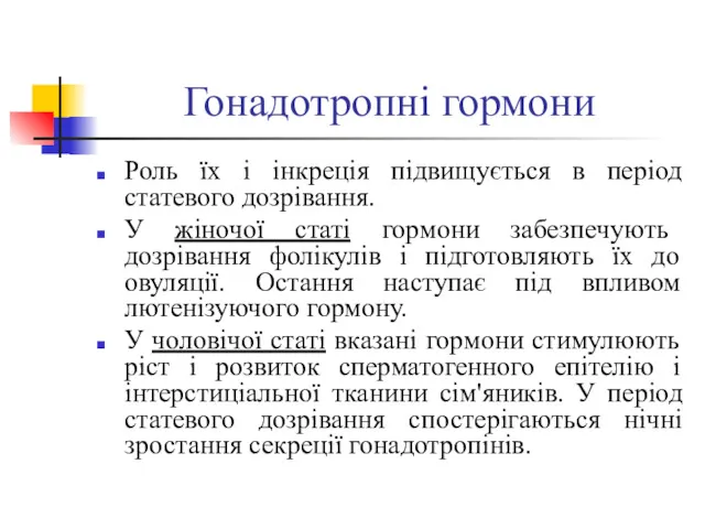 Гонадотропні гормони Роль їх і інкреція підвищується в період статевого