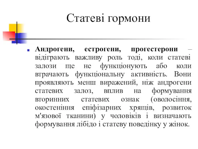 Статеві гормони Андрогени, естрогени, прогестерони – відіграють важливу роль тоді,