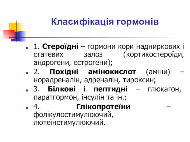 Класифікація гормонів 1. Стероїдні – гормони кори надниркових і статевих залоз (кортикостероїди, андрогени,