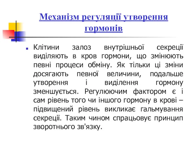 Механізм регуляції утворення гормонів Клітини залоз внутрішньої секреції виділяють в кров гормони, що