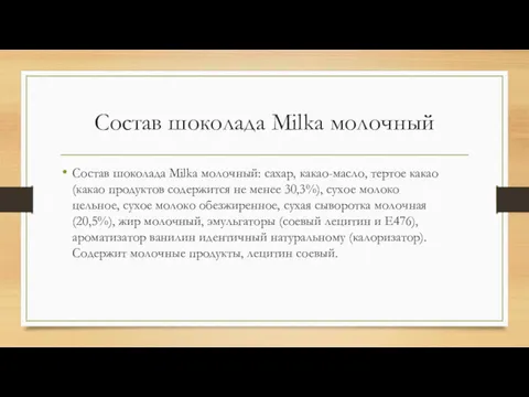 Состав шоколада Milka молочный Состав шоколада Milka молочный: сахар, какао-масло,