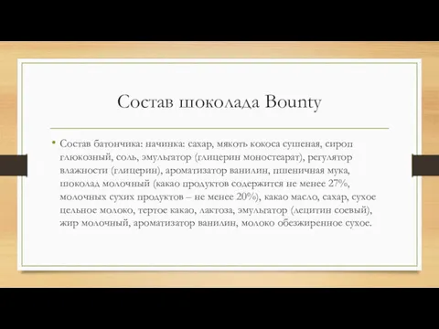 Состав шоколада Bounty Состав батончика: начинка: сахар, мякоть кокоса сушеная,