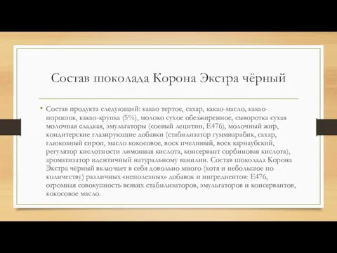 Состав шоколада Корона Экстра чёрный Состав продукта следующий: какао тертое,