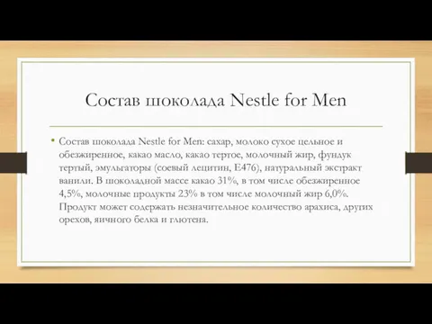 Состав шоколада Nestle for Men Состав шоколада Nestle for Men: