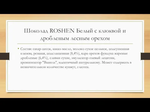 Шоколад ROSHEN Белый с клюквой и дробленым лесным орехом Состав: