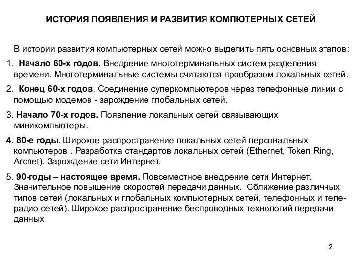 В истории развития компьютерных сетей можно выделить пять основных этапов: