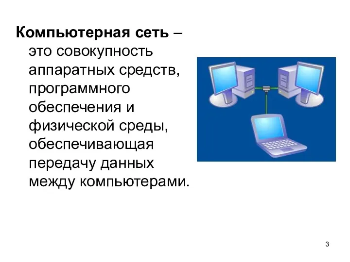 Компьютерная сеть –это совокупность аппаратных средств, программного обеспечения и физической среды, обеспечивающая передачу данных между компьютерами.