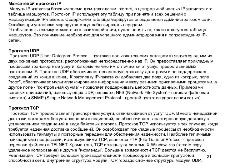 Межсетевой протокол IP Модуль IP является базовым элементом технологии internet,