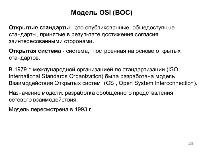 Модель OSI (ВОС) В 1979 г. международной организацией по стандартизации