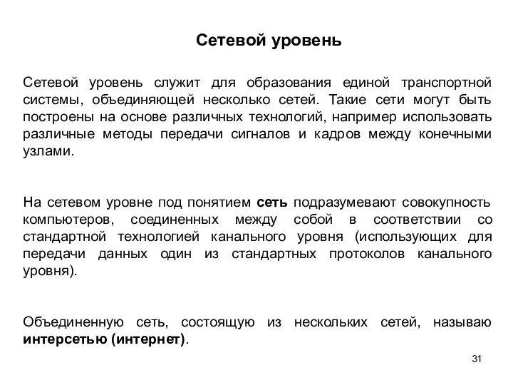 Сетевой уровень Сетевой уровень служит для образования единой транспортной системы,