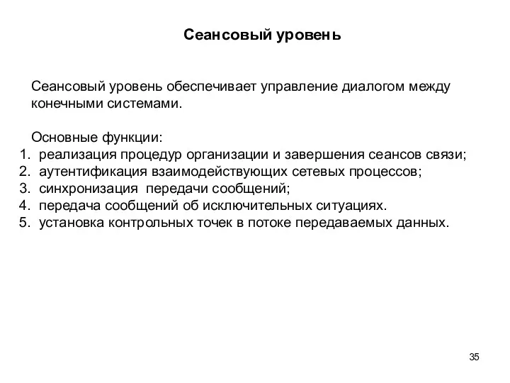 Сеансовый уровень Сеансовый уровень обеспечивает управление диалогом между конечными системами.