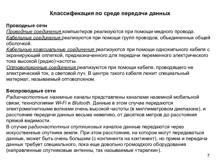 Классификация по среде передачи данных Проводные сети Проводные соединения компьютеров