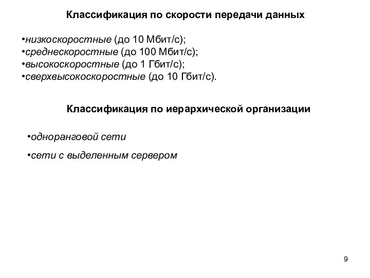 Классификация по скорости передачи данных низкоскоростные (до 10 Мбит/с); среднескоростные