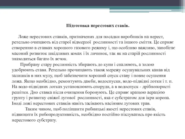 Підготовка нерестових ставів. Ложе нерестових ставків, призначених для посадки виробників