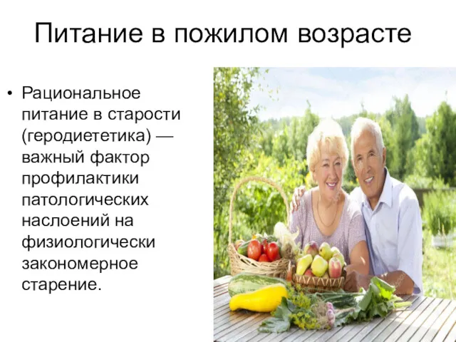Питание в пожилом возрасте Рациональное питание в старости (геродиететика) —