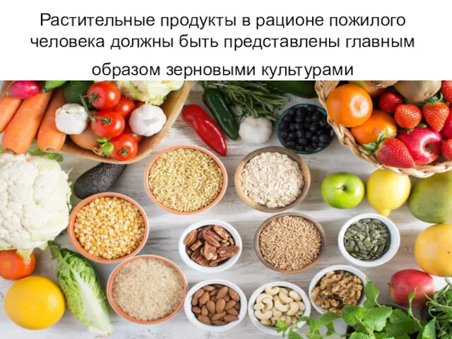 Растительные продукты в рационе пожилого человека должны быть представлены главным образом зерновыми культурами