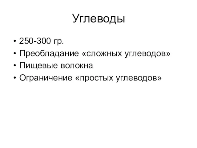 Углеводы 250-300 гр. Преобладание «сложных углеводов» Пищевые волокна Ограничение «простых углеводов»