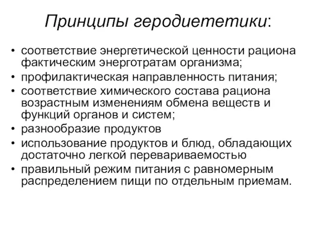 Принципы геродиететики: соответствие энергетической ценности рациона фактическим энерготратам организма; профилактическая