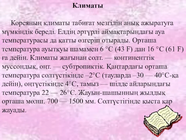 Климаты Кореяның климаты табиғат мезгілін анық ажыратуға мүмкіндік береді. Елдің