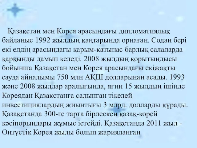 Қазақстан мен Корея арасындағы дипломатиялық байланыс 1992 жылдың қаңтарында орнаған.