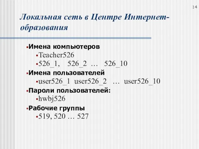 Локальная сеть в Центре Интернет-образования Имена компьютеров Teacher526 526_1, 526_2