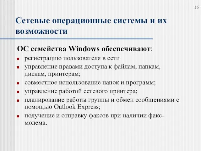 Сетевые операционные системы и их возможности ОС семейства Windows обеспечивают: