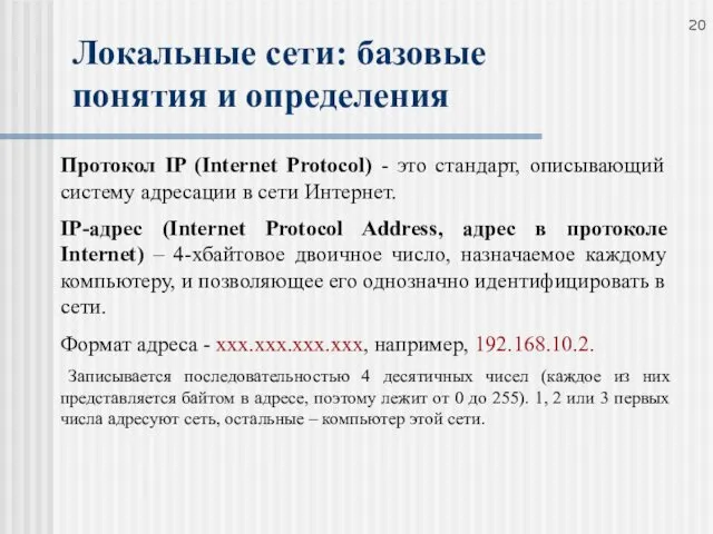 Локальные сети: базовые понятия и определения Протокол IP (Internet Protocol)