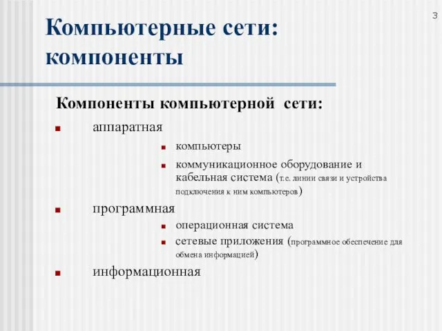 Компьютерные сети: компоненты Компоненты компьютерной сети: аппаратная компьютеры коммуникационное оборудование