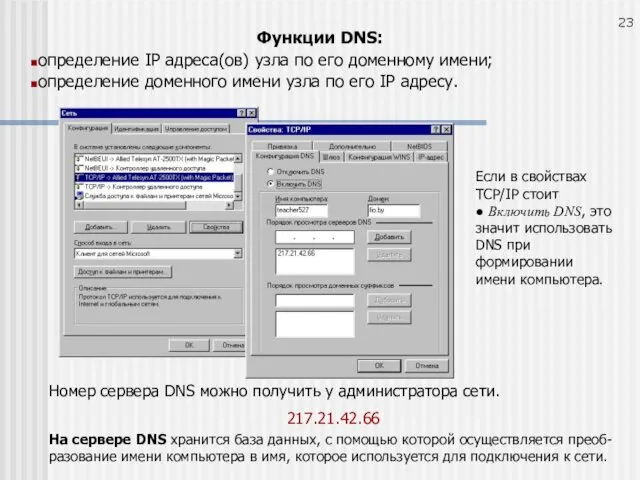 Номер сервера DNS можно получить у администратора сети. 217.21.42.66 На