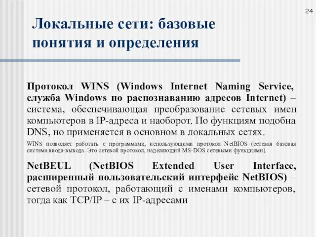 Локальные сети: базовые понятия и определения Протокол WINS (Windows Internet