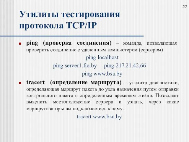 Утилиты тестирования протокола TCP/IP ping (проверка соединения) – команда, позволяющая