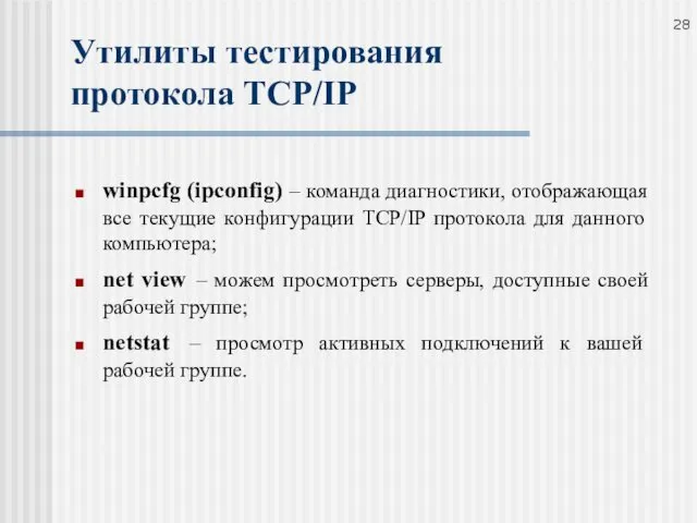 Утилиты тестирования протокола TCP/IP winpcfg (ipconfig) – команда диагностики, отображающая